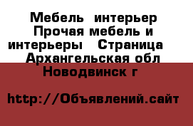 Мебель, интерьер Прочая мебель и интерьеры - Страница 4 . Архангельская обл.,Новодвинск г.